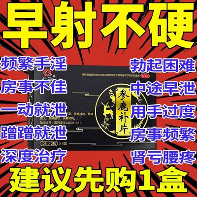 仁和牌参鹿补片参茸补肾片正品药补肾男士早泄治疗男用持久中药XP