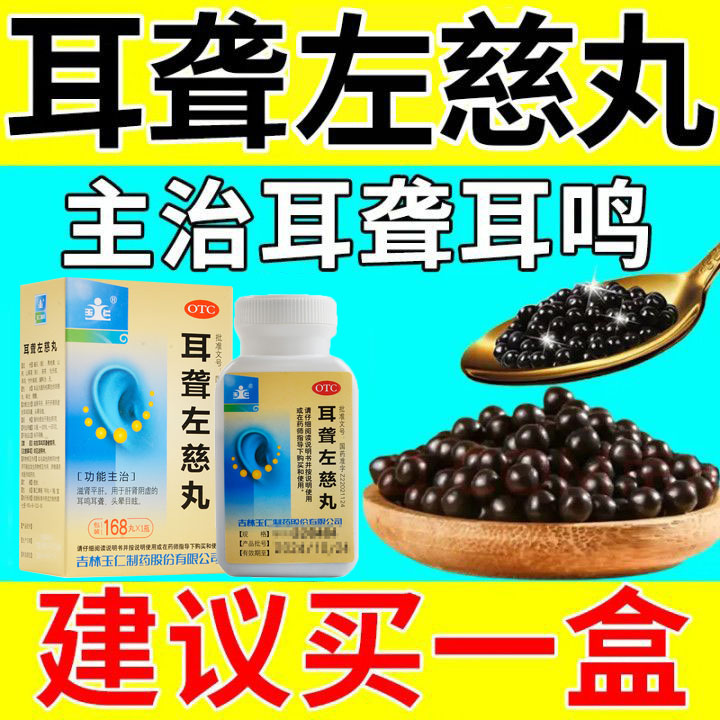 耳聋吃什么药 治长年耳聋药耳聋耳鸣嗡嗡响啥也听不清耳聋左慈丸