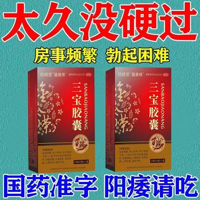 三宝胶囊正品旗舰店治疗肾精亏虚强肾治遗精中药男用持久调理猛兽