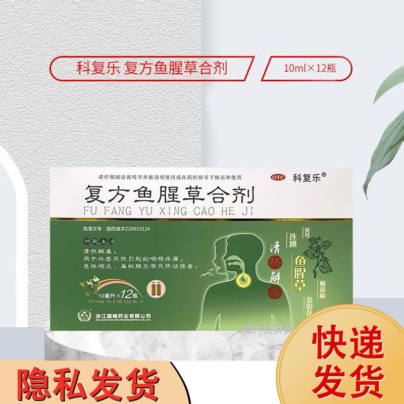 国镜 科复乐 复方鱼腥草合剂12瓶儿童成人消炎药扁桃体发炎口服液