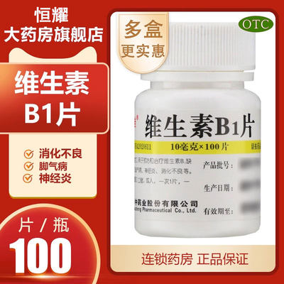 【维福佳】维生素B1片10mg*100片/盒