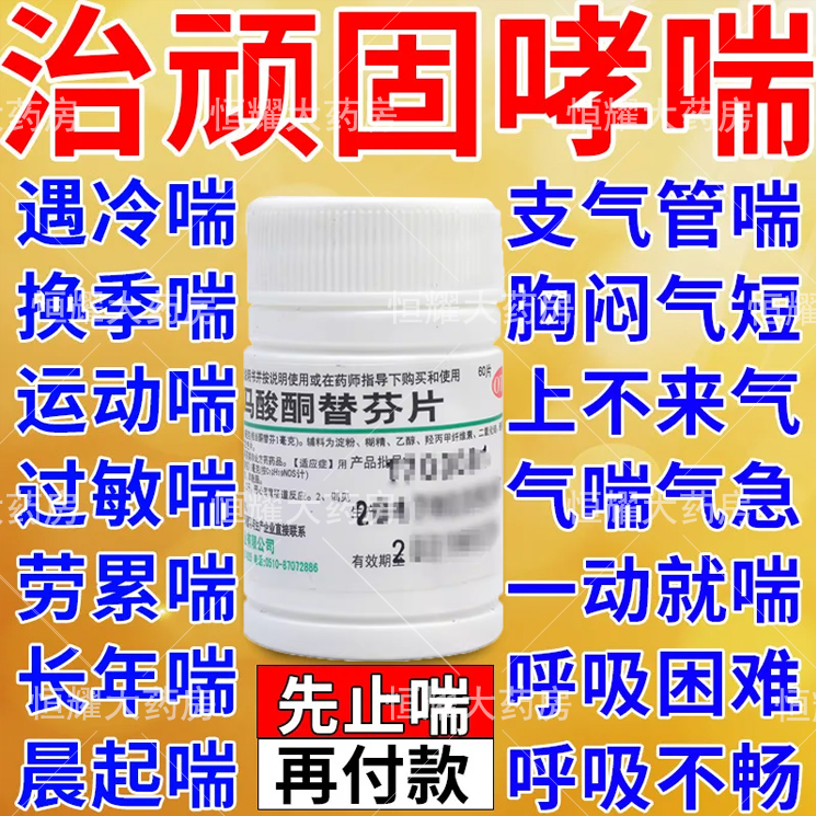 【鹏鹞】富马酸酮替芬片1mg*60片/瓶