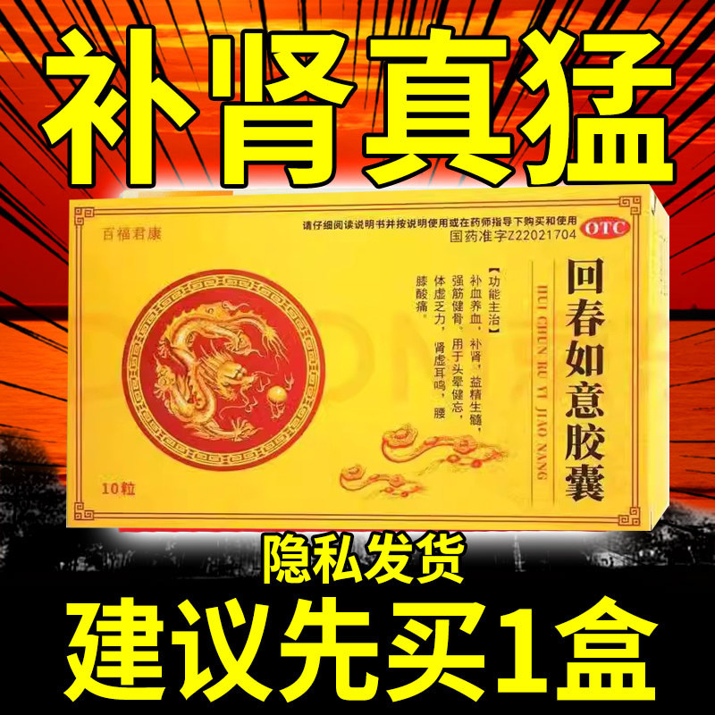 回春如意胶囊补肾鹿鞭男士壮强阳保健增长增大增粗补肾药七子填精