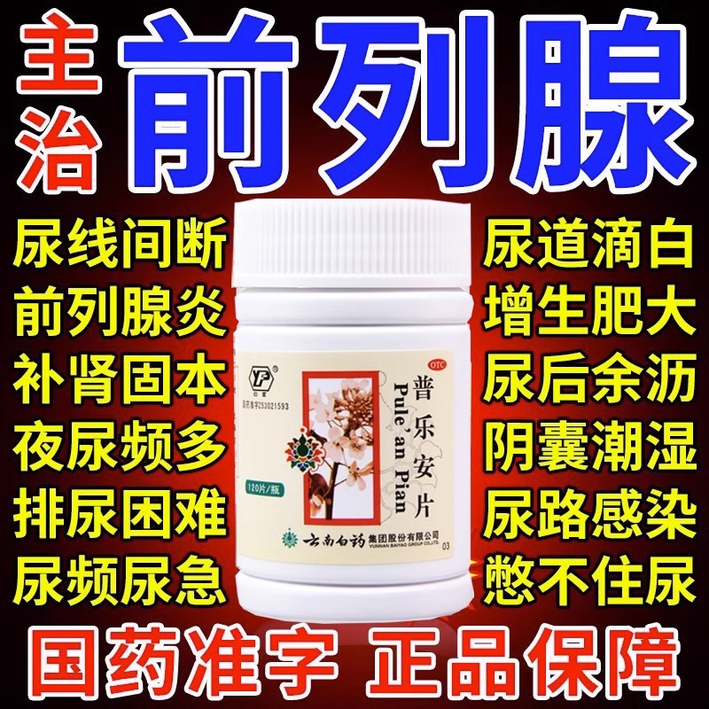 【云南白药】普乐安片0.64g*120片/瓶