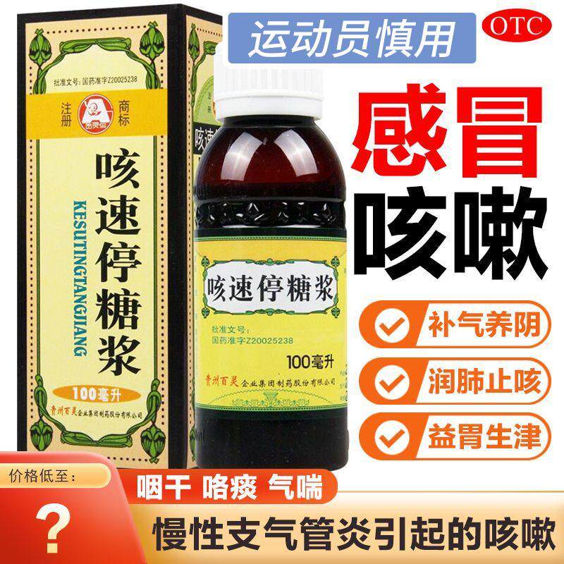好效期】百灵咳速停糖浆100ml 感冒慢性支气管炎咳嗽止咳糖浆成人