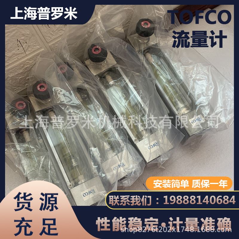 TOFCO东富科FM-PZ30G-209-B40有机玻璃面板式气体液体流量仪计