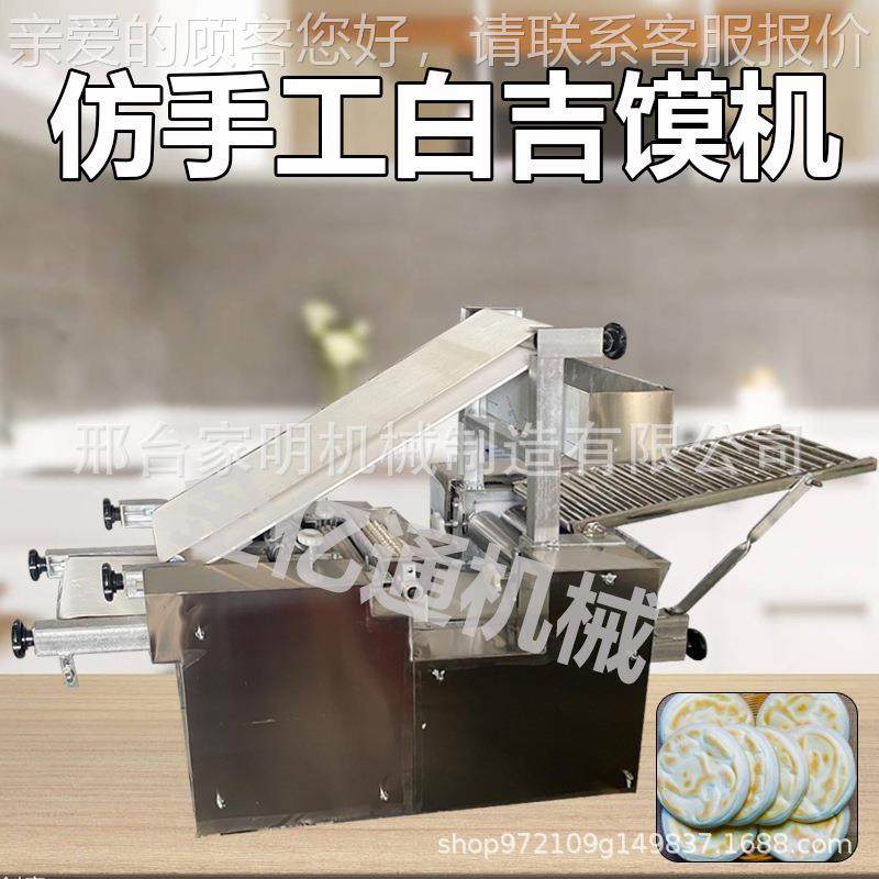 手做工功白仿吉馍素饼机商用夹708馍饼成型机多能饼的机器一机多