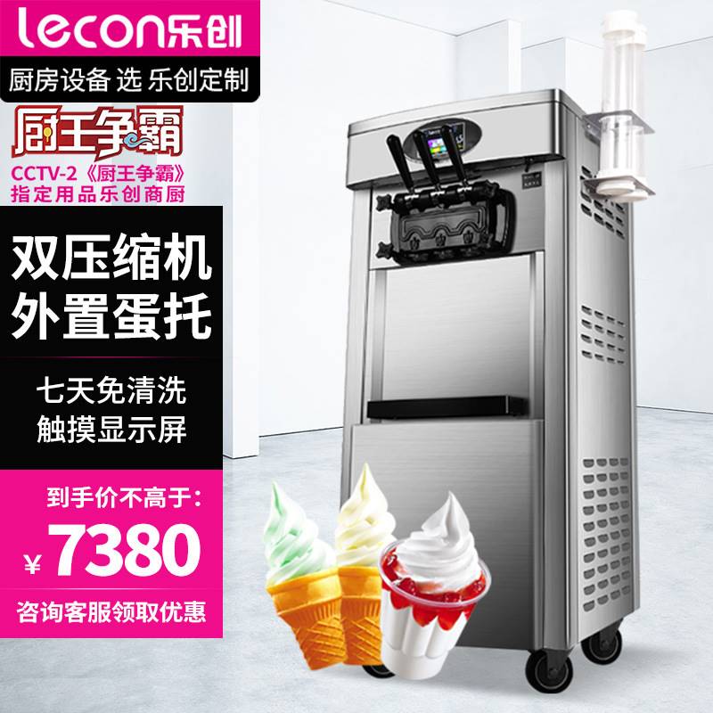 乐创冰淇淋机商用甜筒机雪糕机不锈钢软冰激凌机器立式全自动