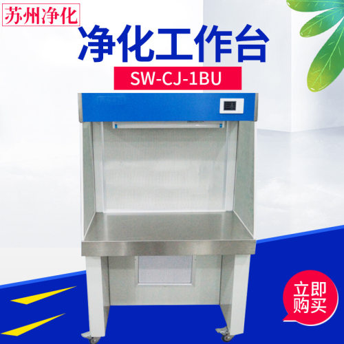 苏州净化 SW-CJ-1BU/1CU 双人单面净化工作台 单人单面超净工作台