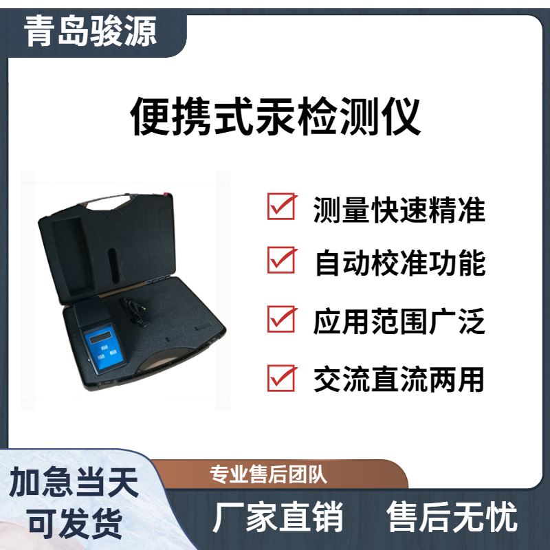 Hg-2A便携式汞测试仪 汞离子浓度检测 青岛骏源产品
