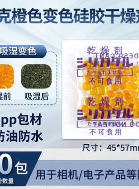 5克g相机防潮剂电脑手机除湿乐器家用防霉吸湿橙色变色硅胶干燥剂