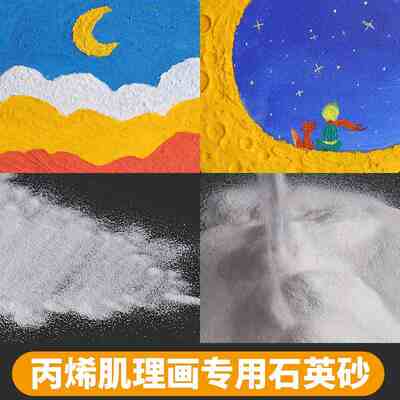 石英砂丙烯肌理画丙烯油画颜料立体感肌理画材料细沙目手工美术