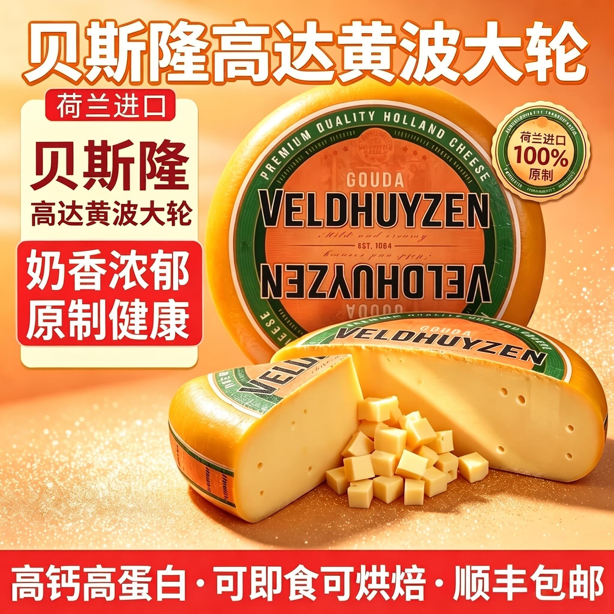 荷兰进口贝斯隆黄波高达奶酪天然原制奶酪干酪即食芝士奶酪块