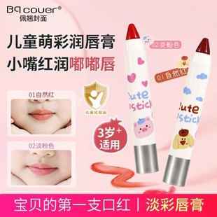 Bqcover儿童淡彩唇膏小女孩专用儿童变色唇膏有色口红笔保湿滋润