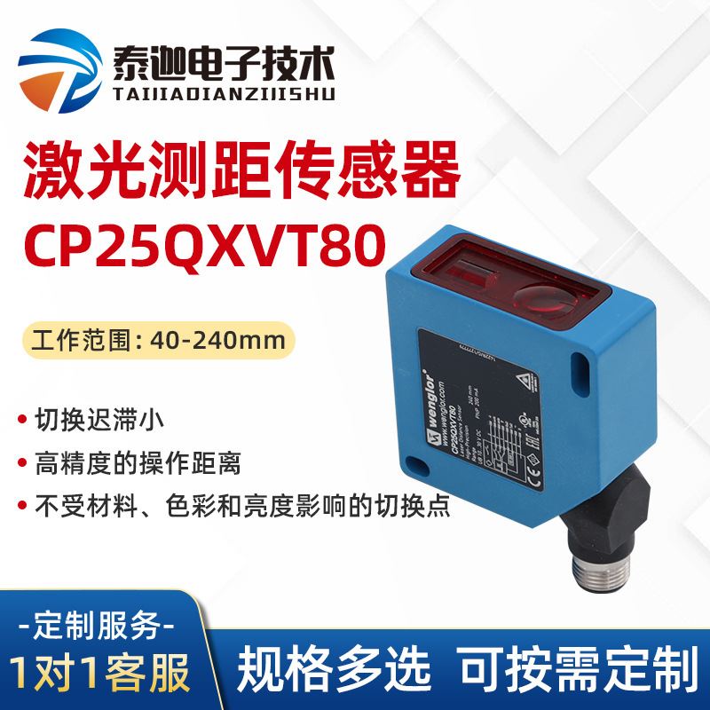 CP25QXVT80激光测距传感器wenglor现货