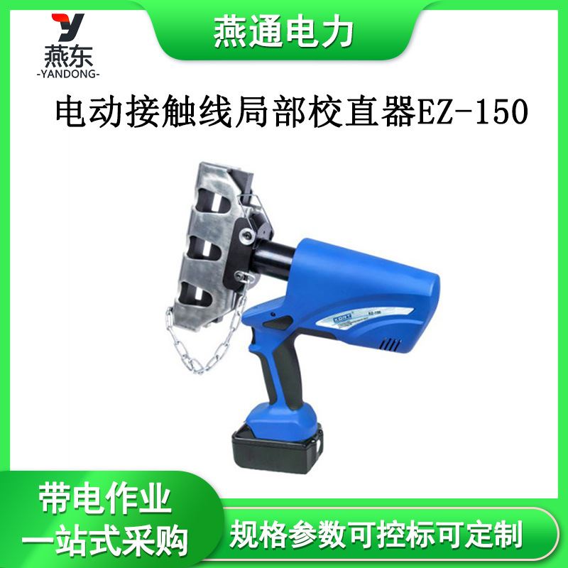 EZ-150电动接触线局部校直器电车线硬点调直器一体式局部绞直器