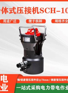 分体式压接机SCH-100可旋转电缆压接钳铜铝套管压接器压线工具