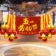 五一拉旗51劳动节气球装 扮挂布商场背景墙 饰店庆活动背景墙节日装