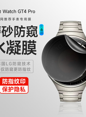 适用华为watch4pro防窥膜watch4保护膜watch3pro手表水凝膜46mm磨砂防窥钢化Watch3全屏48MM全包防摔43软贴膜