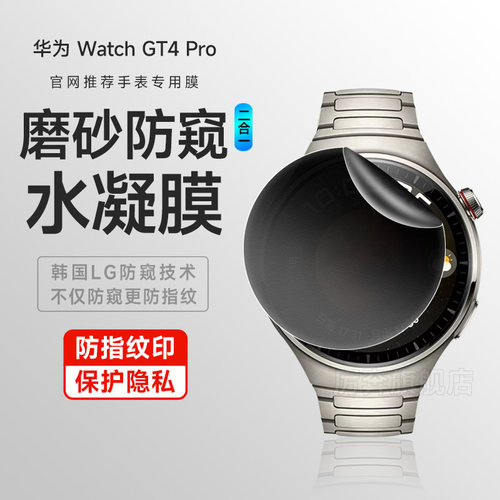 厉奔watch4pro水凝膜防偷窥磨砂