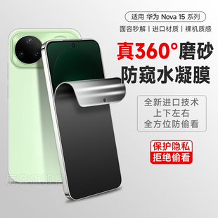 适用华为nova15pro手机膜360度磨砂防窥nova15ultra钢化水凝保护膜nova14pro隐私保护nova13全方位上下防窥膜