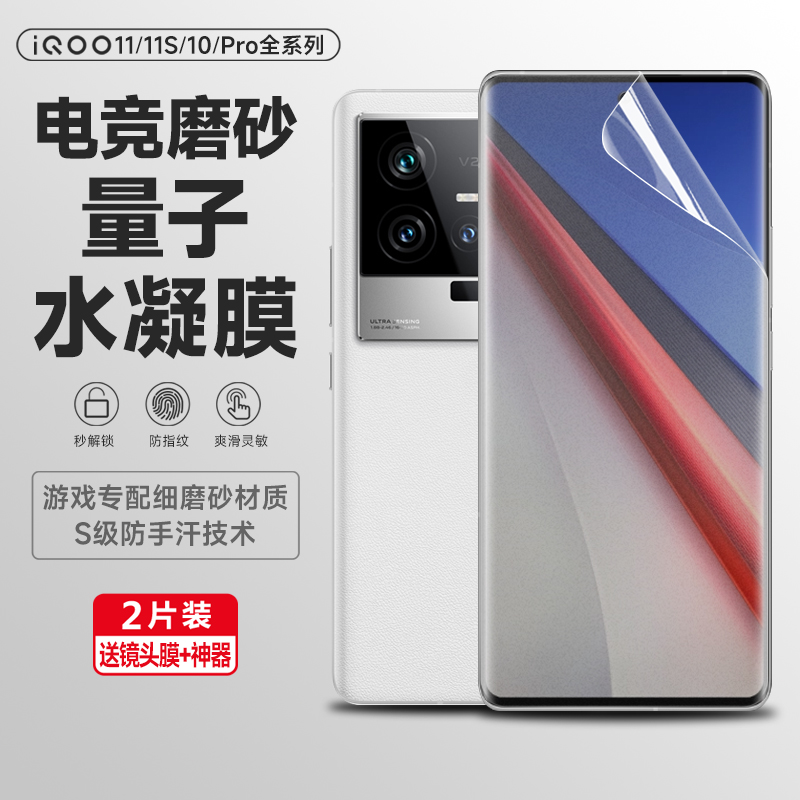 IQOO11pro水凝膜防指纹全屏软膜