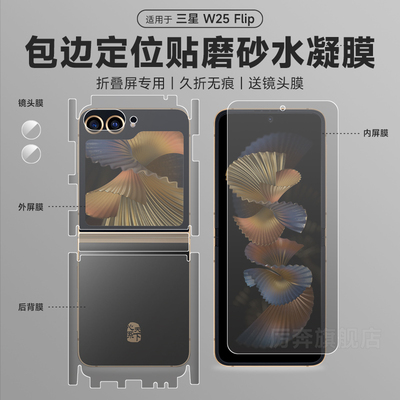 厉奔三星w25flip全包膜