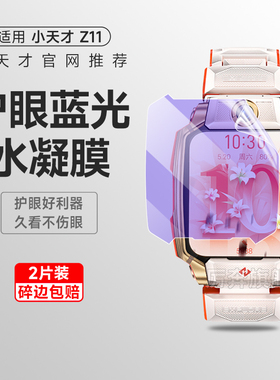 适用小天才z11保护膜z8电话手表水凝膜z10蓝光膜z8巅峰版z9护眼蓝光贴膜z6pro全屏覆z6az7a钢化膜z7s防摔软膜