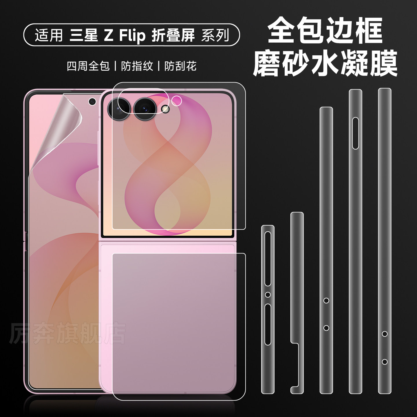 厉奔三星zflip8边框保护膜