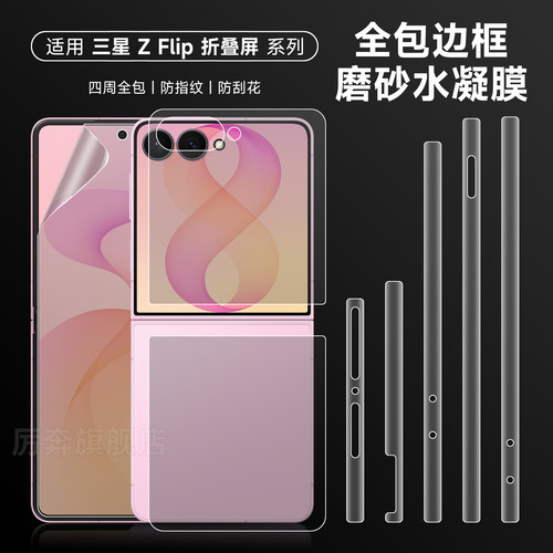 厉奔三星zflip8边框保护膜