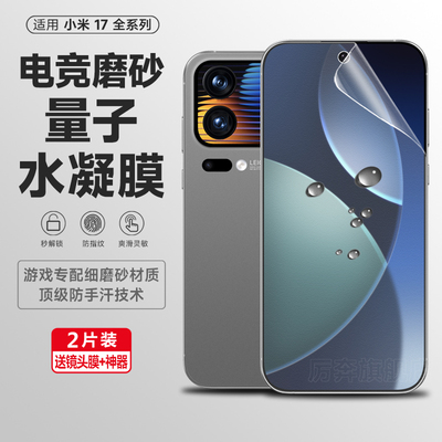 厉奔小米17pro磨砂水凝膜