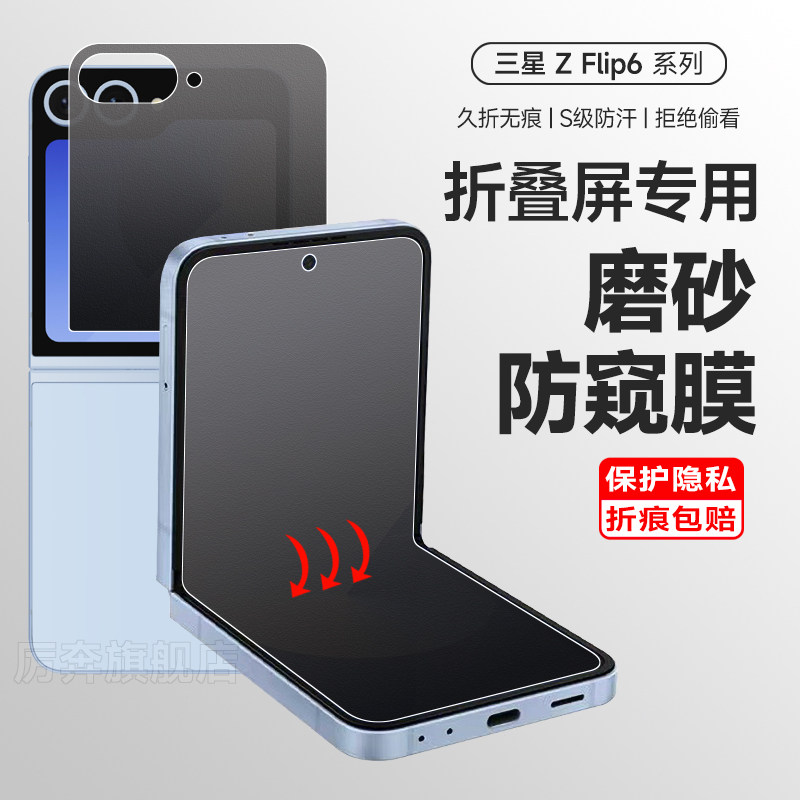 三星filp6防窥膜zflip5手机膜折叠屏Zflip4磨砂软膜Flip3钢化水凝膜W23Flip内外屏保护隐私w22filp后背膜适用