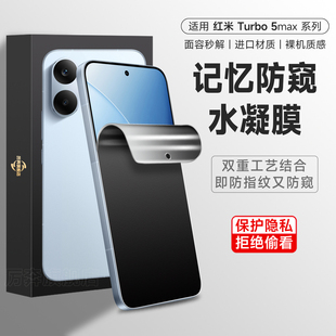 适用红米turbo5max防窥膜红米turbo4手机膜Turbo5磨砂防窥保护膜redmi全屏隐私游戏软膜turbo3钢化水凝保护膜