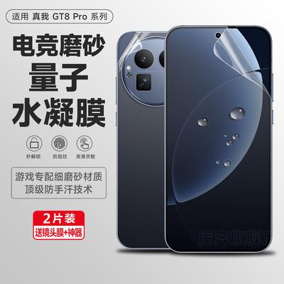 厉奔GT8Pro磨砂手机膜