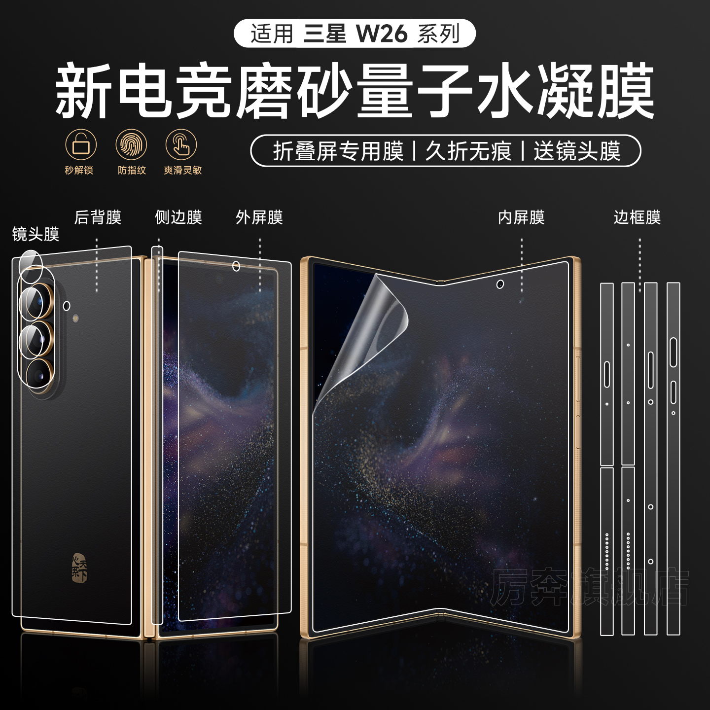 厉奔三星w26系列折叠屏软膜