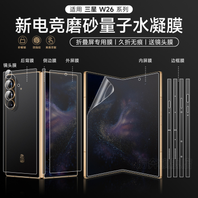 厉奔三星w26系列折叠屏软膜