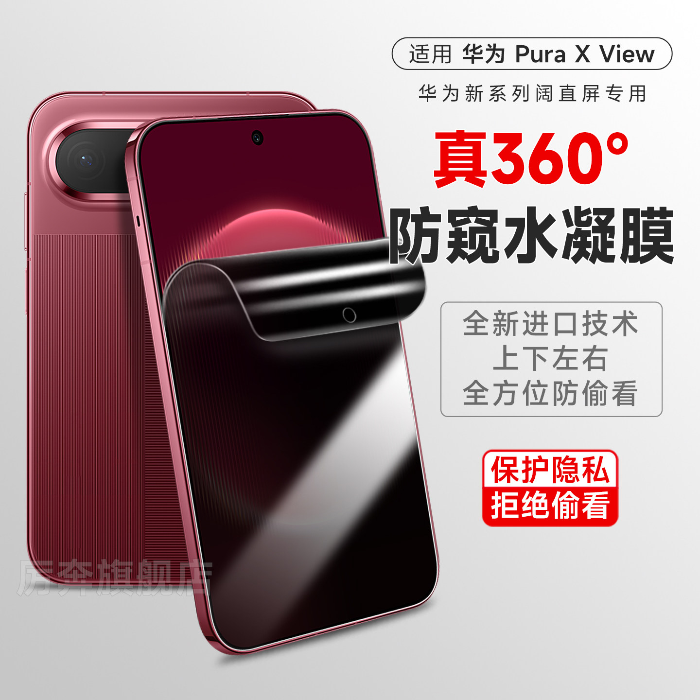 厉奔华为puraxview防窥膜
