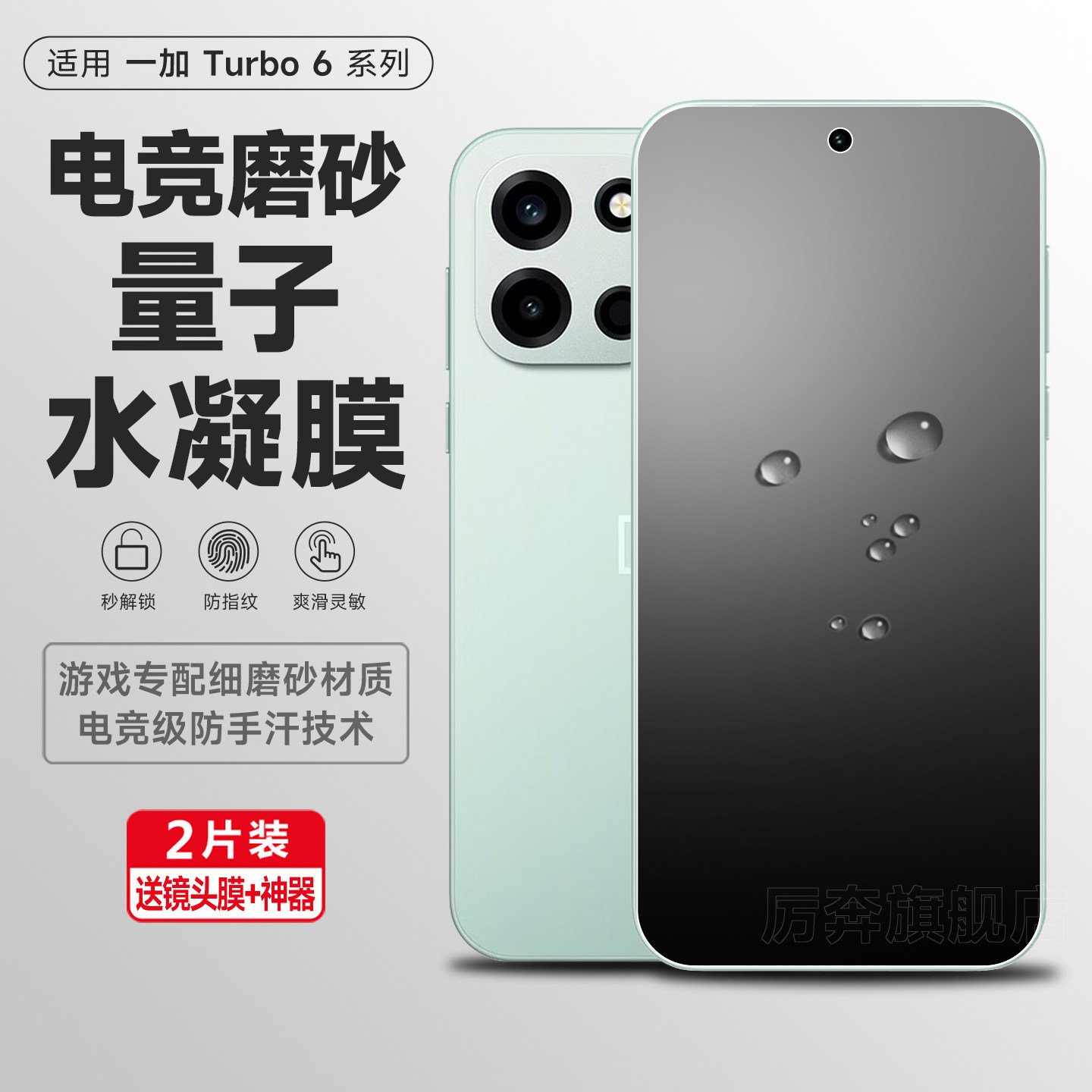 厉奔一加Turbo6手机膜