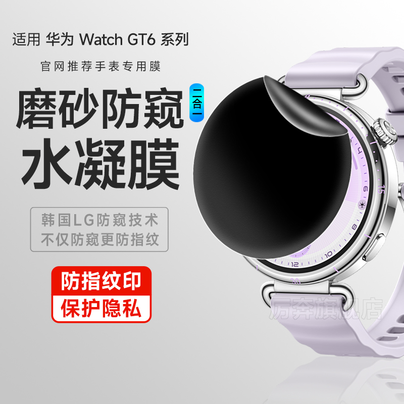 厉奔华为gt6防偷窥保护软膜