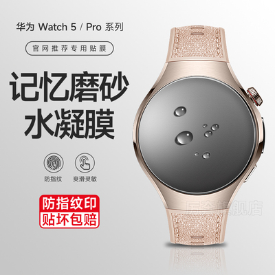 厉奔适用华为watch5磨砂水凝膜