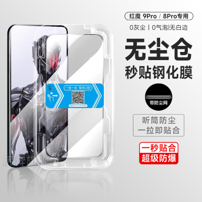 厉奔红魔9pro钢化膜防尘秒贴盒
