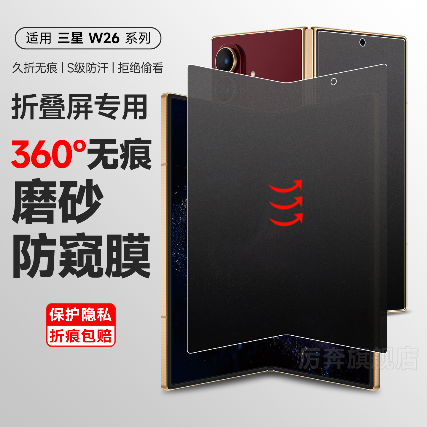 厉奔三星w26系列防窥360度软膜