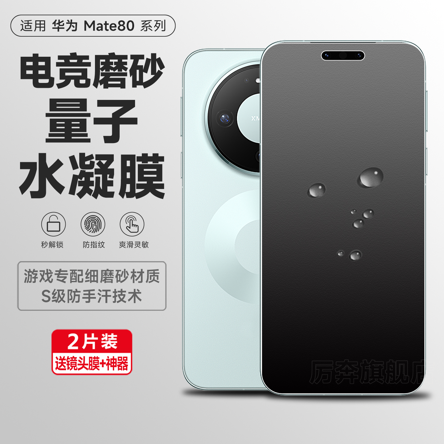 厉奔华为mate80pro磨砂手机膜