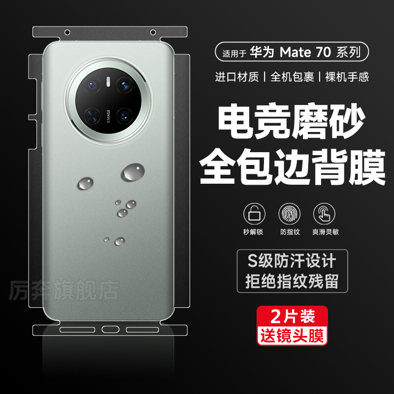 厉奔华为mate70pro系列全包膜