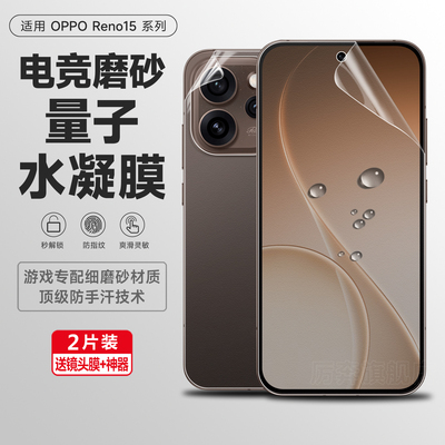 厉奔reno15磨砂手机膜