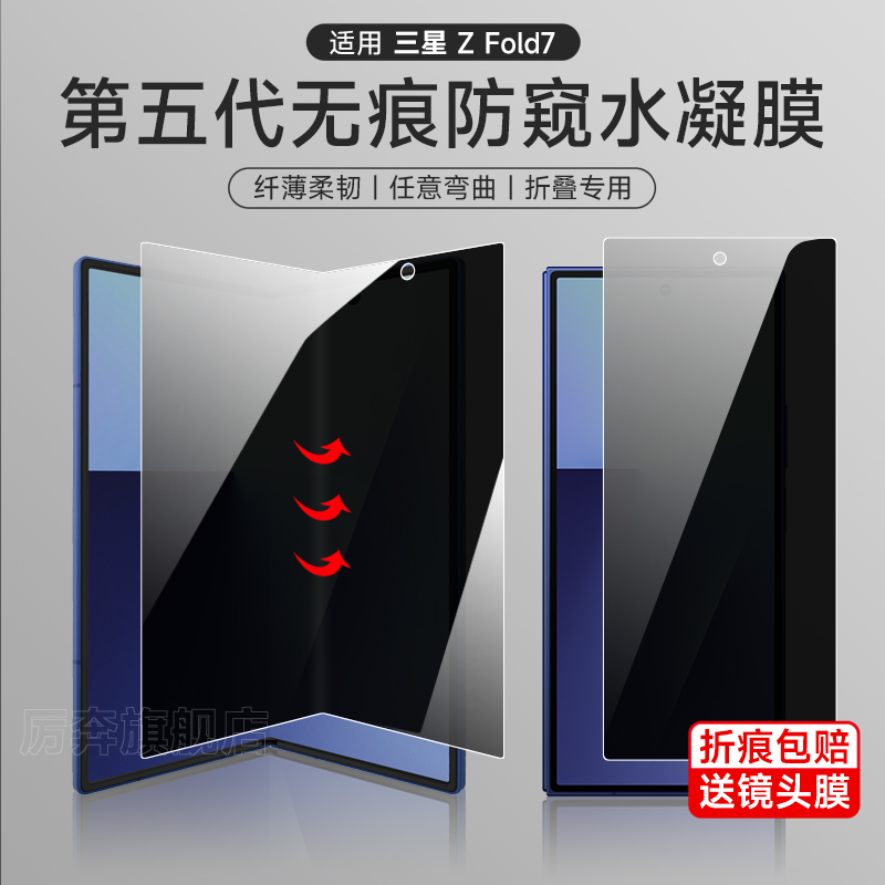厉奔适用三星fold7无痕防窥膜