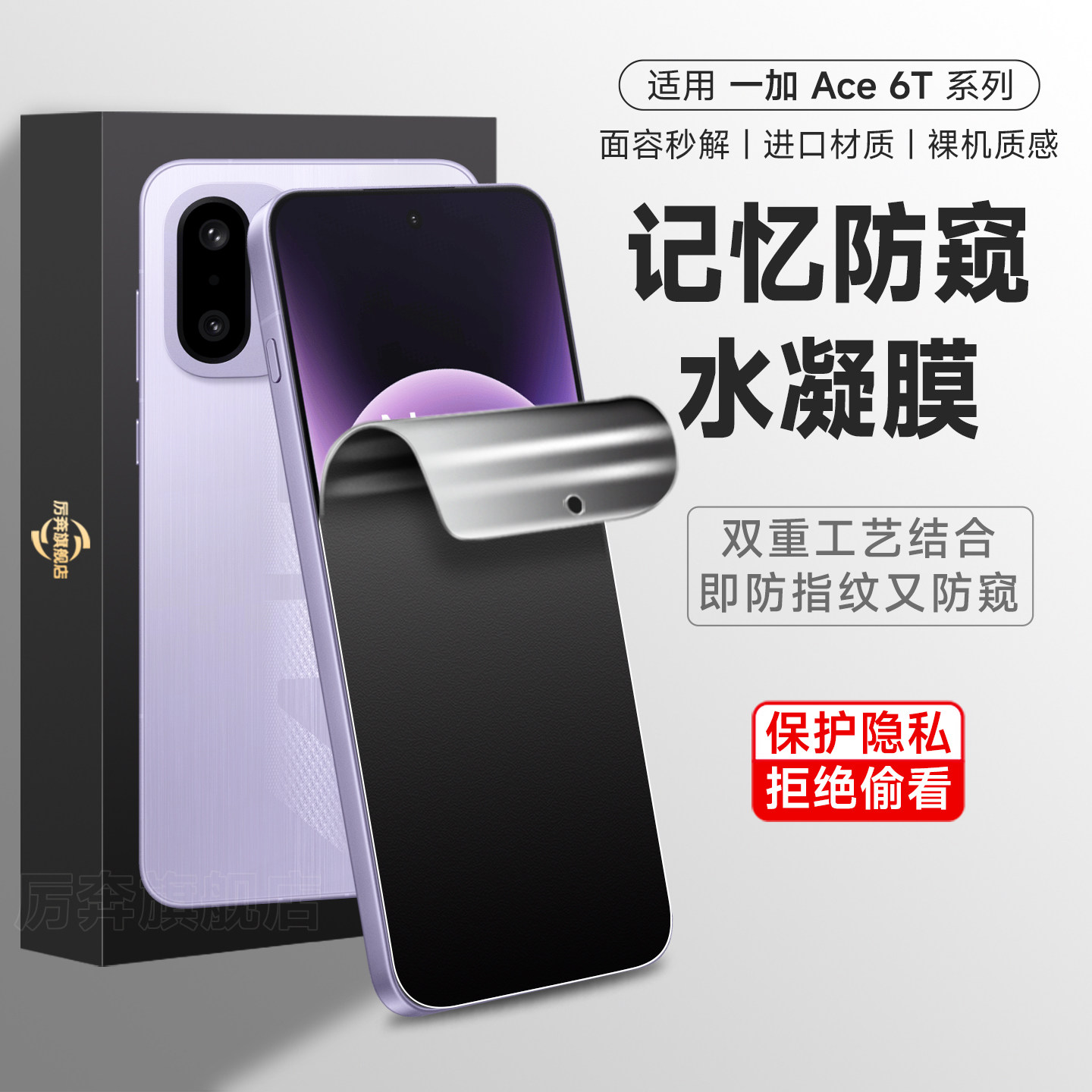 一加ace6T磨砂防窥水凝膜