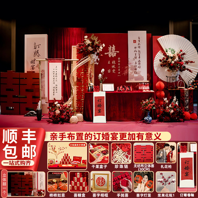 订婚布置装饰简单大气全套新中式