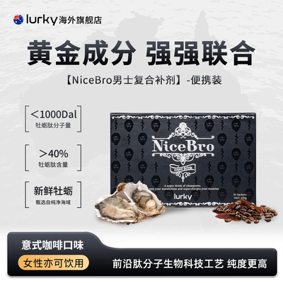 乐奇牡蛎肽男士复合补剂