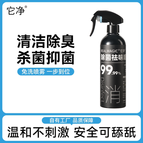 次氯酸杀菌它净除臭祛味喷雾